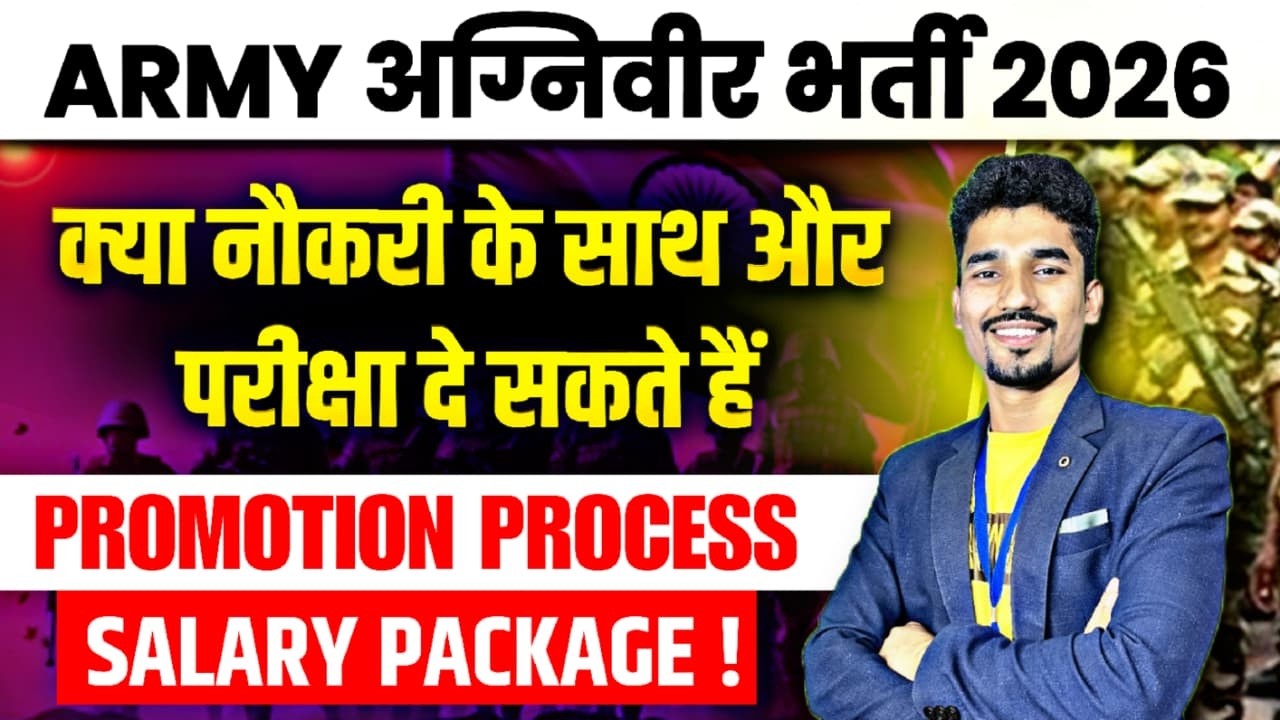 ARMY अग्निवीर भर्ती 2026 | नौकरी के साथ दूसरी परीक्षा दे सकते हैं? | Salary, Promotion Full Details
