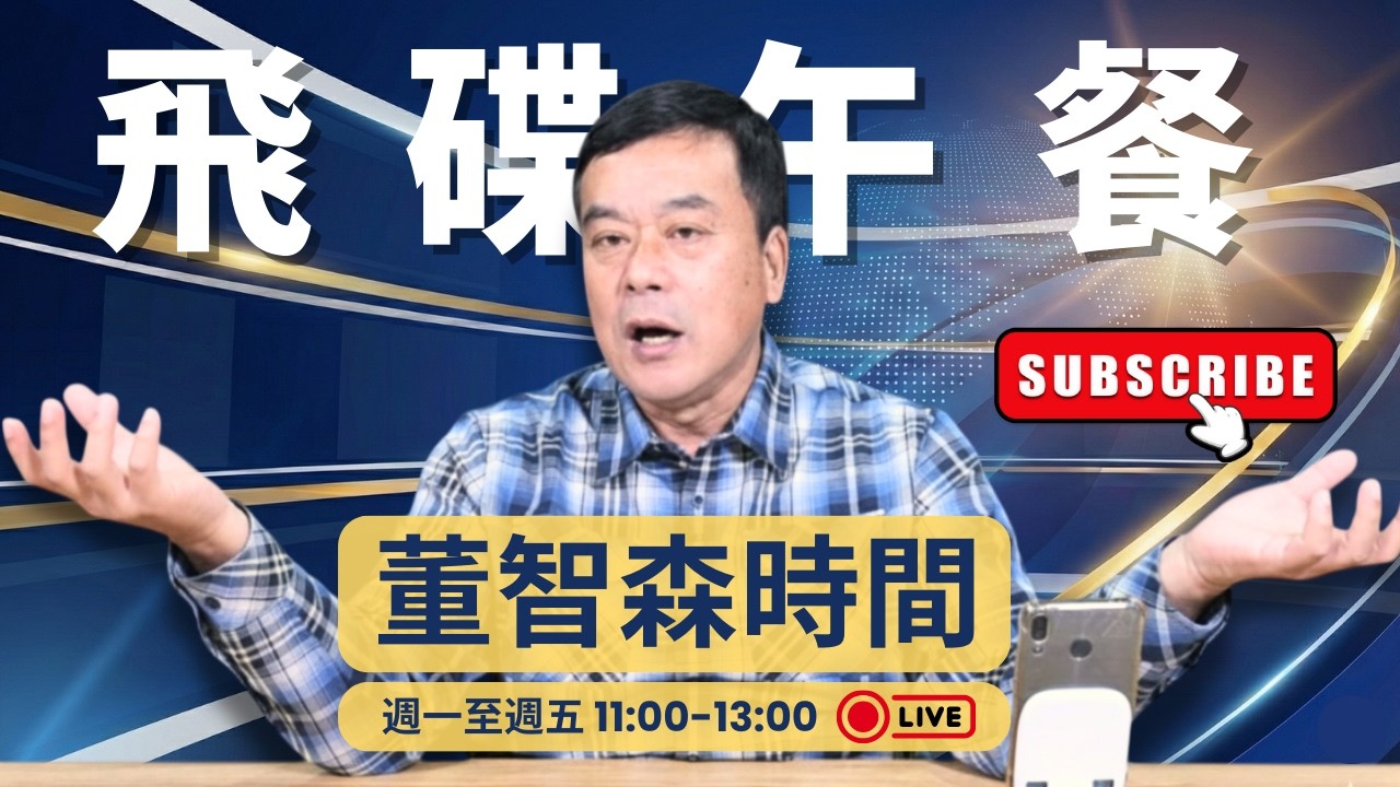 飛碟聯播網《飛碟午餐 董智森時間》2026.02.13 新聞時事評論