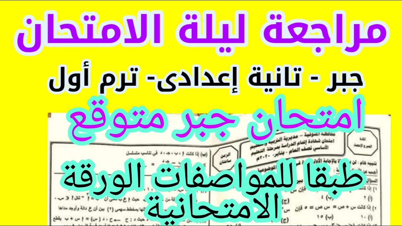 حل امتحان متوقع جبر الصف الثانى الاعدادى ترم اول طبقا للمواصفات الورقة الامتحانية #مراجعة_ليلة