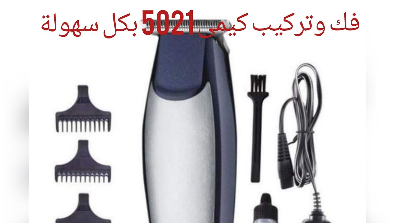 فك وتركيب ماكينة الحلاقة كيمى 5021 بكل سهولة 💈@ahmeddiab4239