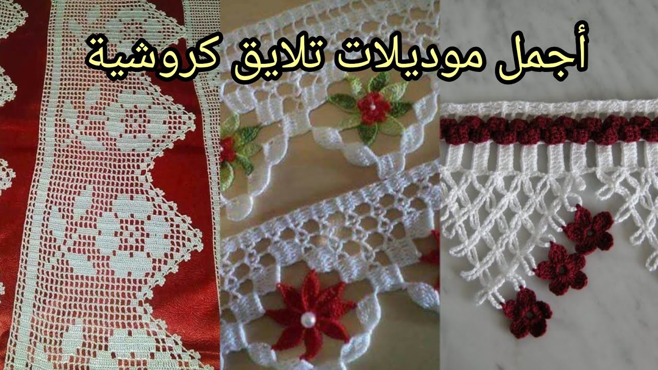 أجمل موديلات تلايق كروشية