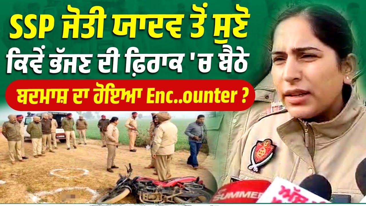 SSP Jyoti Yadav ਤੋਂ ਸੁਣੋ ਕਿਵੇਂ ਭੱਜਣ ਦੀ ਫ਼ਿਰਾਕ 'ਚ ਬੈਠੇ ਬਦਮਾਸ਼ ਦਾ ਹੋਇਆ Enc..ounter ?