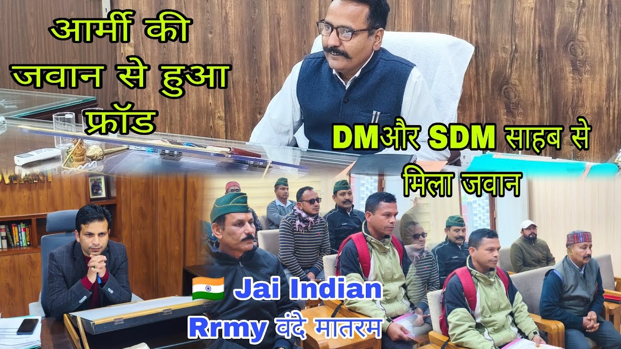 🇮🇳 Army के जवान से हुआ प्लॉट का फ्रॉड DM और SDM से मिला से सेना का जवान 🇮🇳 जय हिंद वंदेमातरम 