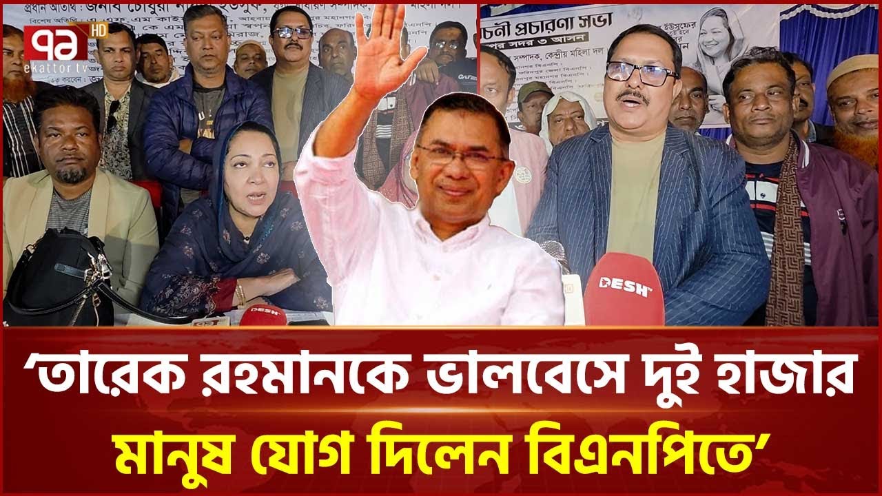 'তারেক রহমানের হাত ধরে ফরিদপুরের উন্নয়ন হবে' | Faridpur | Ekattor TV