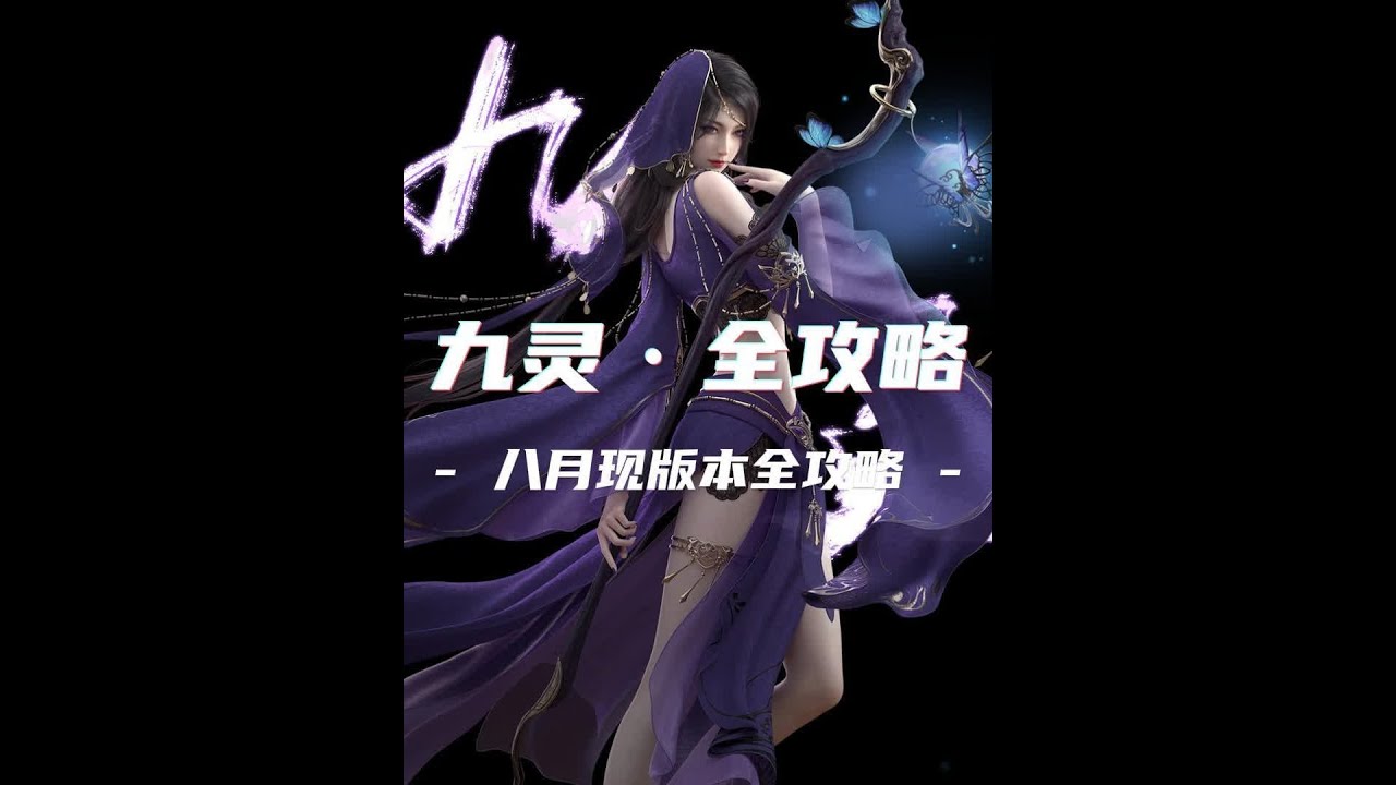 现版本【九灵】副本全攻略，技能佩戴，内功推荐，打造选择，特质，装备，输出手法，提高秒伤，其他职业我会接着更新！#逆水寒手游 #逆水寒手游攻略