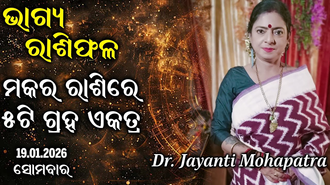 Bhagya Rashiphala | Dr Jayanti Mohapatra | 19 Jan 2026 | Today's Episode | Five planets in Capricorn