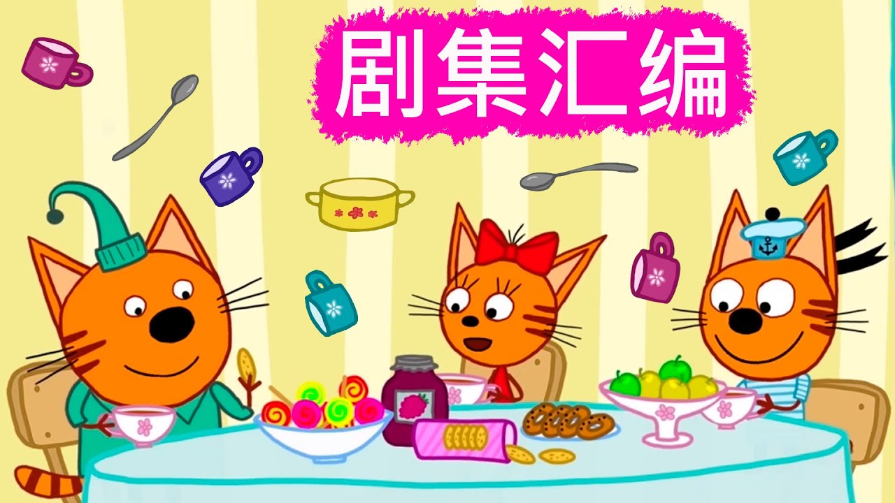 咪好一家 😻  剧集汇编🐾儿童卡通