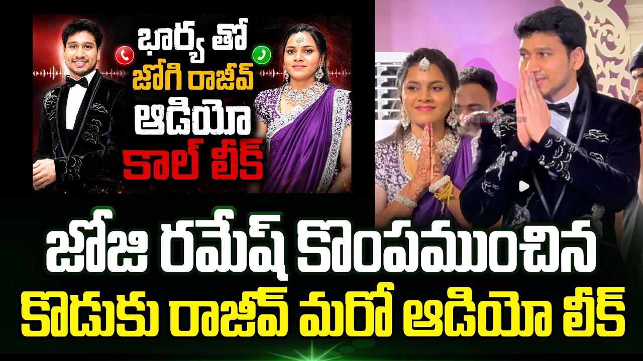 Jogi Rajeev And His Wife Audio Call Leak | Jogi Ramesh Family Controversy | Jogi Rajeev | Trending