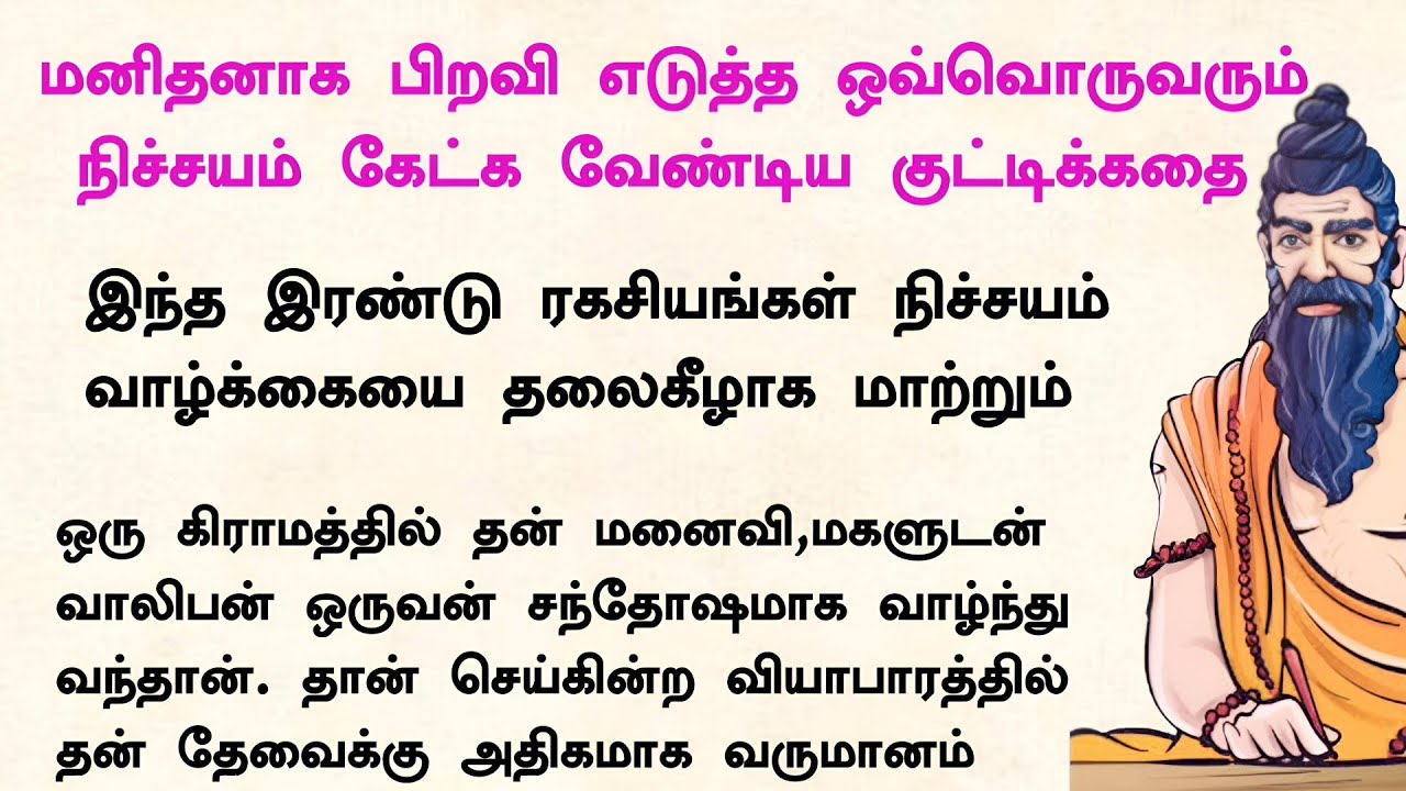 மனிதனாக பிறவி எடுத்த ஒவ்வொருவரும் தெரிந்துகொள்ள வேண்டிய வாழ்க்கை ரகசியங்கள் #நீதிக்கதைகள் #கதைகள்