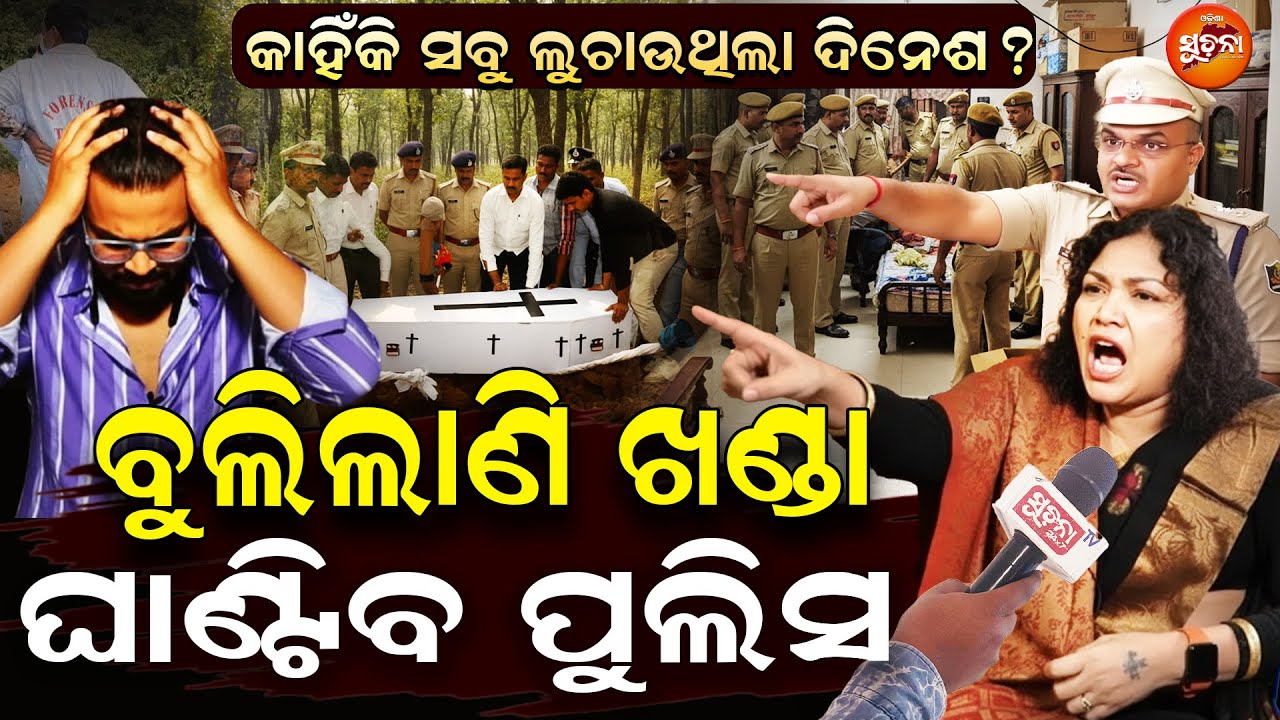 Shocking News in Humane Sagar | ଦିନେଶ ହିଁ ମୁଳ ମଞ୍ଜି,ଏତଲାରେ ଆଗେ କହିଥିଲେ ମା’ ! |Arpita |Dinesh |Sefali
