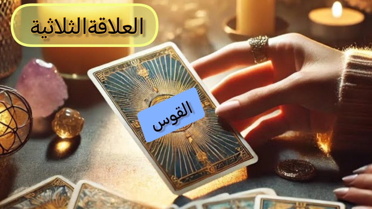 القوس♐ #العلاقةالثلاثية هل ستنتصر على الطرف الآخر ومن سيختار انت او الطرف الآخر