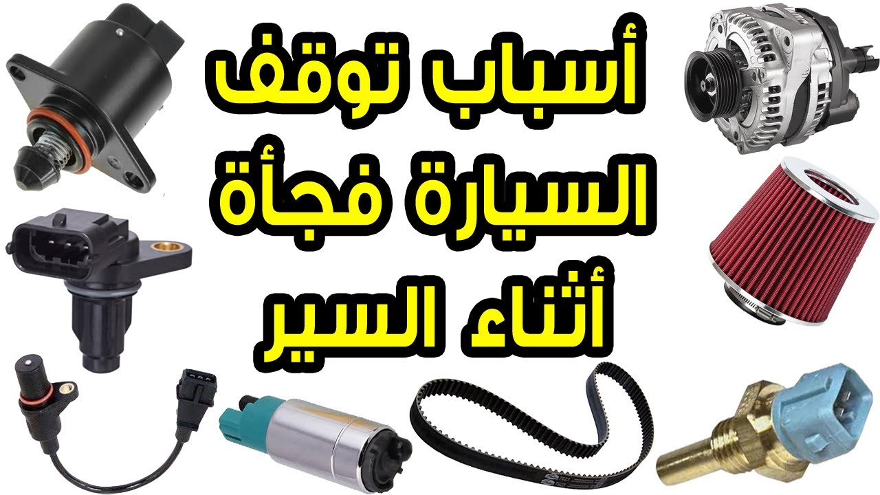 أسباب توقف السياره فجأه اثناء السير | ( عند بدء التحرك - عند الفرمله - على المطبات - على وضع المور)