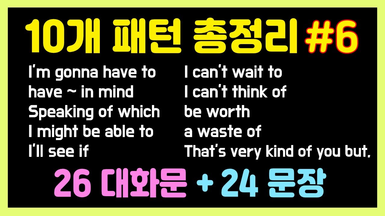 10개 영어패턴 총정리 6탄💪 우리 복습해요~원어민 표현 1시간 흘려듣기➕집중듣기. 이제 이표현들은 내꺼💗 대화문 패턴영어