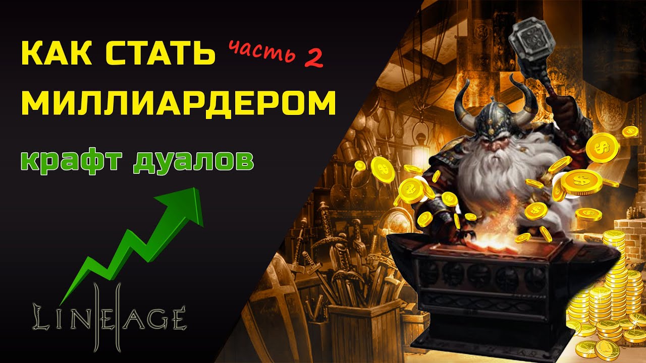Как стать Миллиардером. Простой крафт Большие деньги