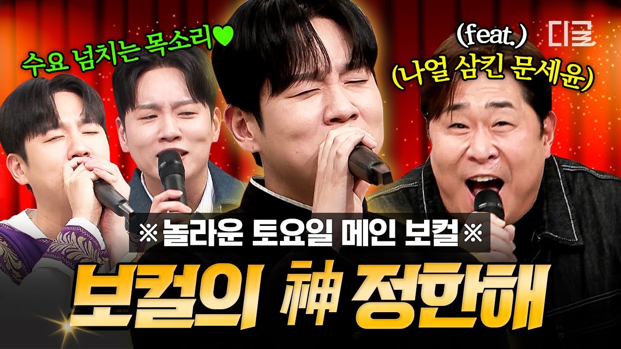 [#놀라운토요일] 한해X문세윤 벌써 일 년 듣고 온 사람🤚 놀토 메보 정한해 레전드 라이브 모음 ᴘʟᴀʏʟɪꜱᴛ🎧