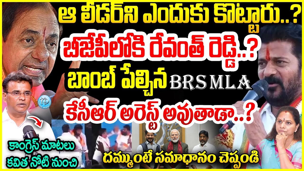 ఆ లీడర్ ని ఎందుకు కొట్టారు..?BRS MLA K.P Vivekanand Sensational Interview | BRS Vs BJP Vs Congress