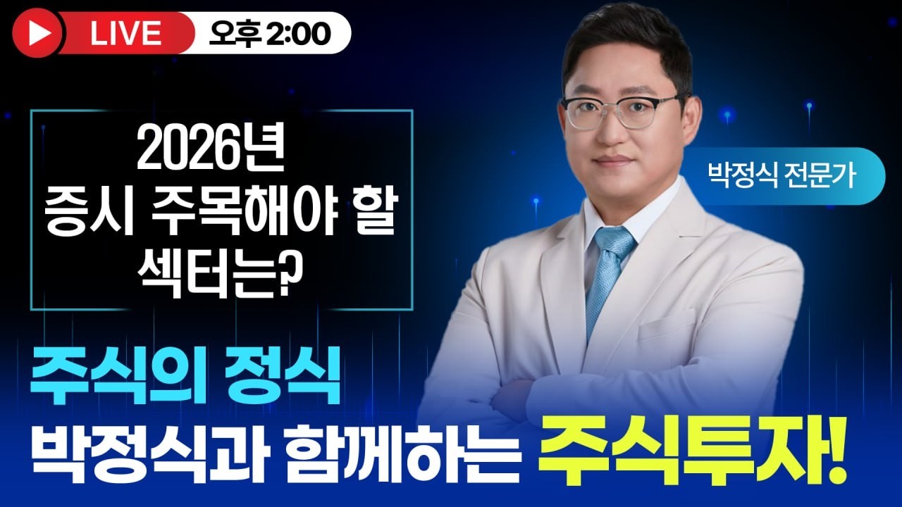 [주식의 박정식 LIVE] 국내 증시 강세! 지속 투자 할 핫 섹터는?