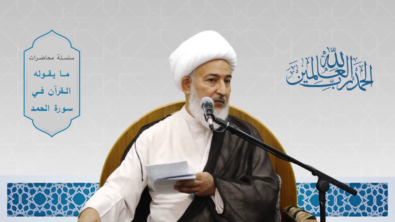 ما يقوله القرآن في سورة الحمد/ 50- ما هو جزاء العلماء والمخترعين؟ - سماحة آية الله الشيخ فاضل الصفار