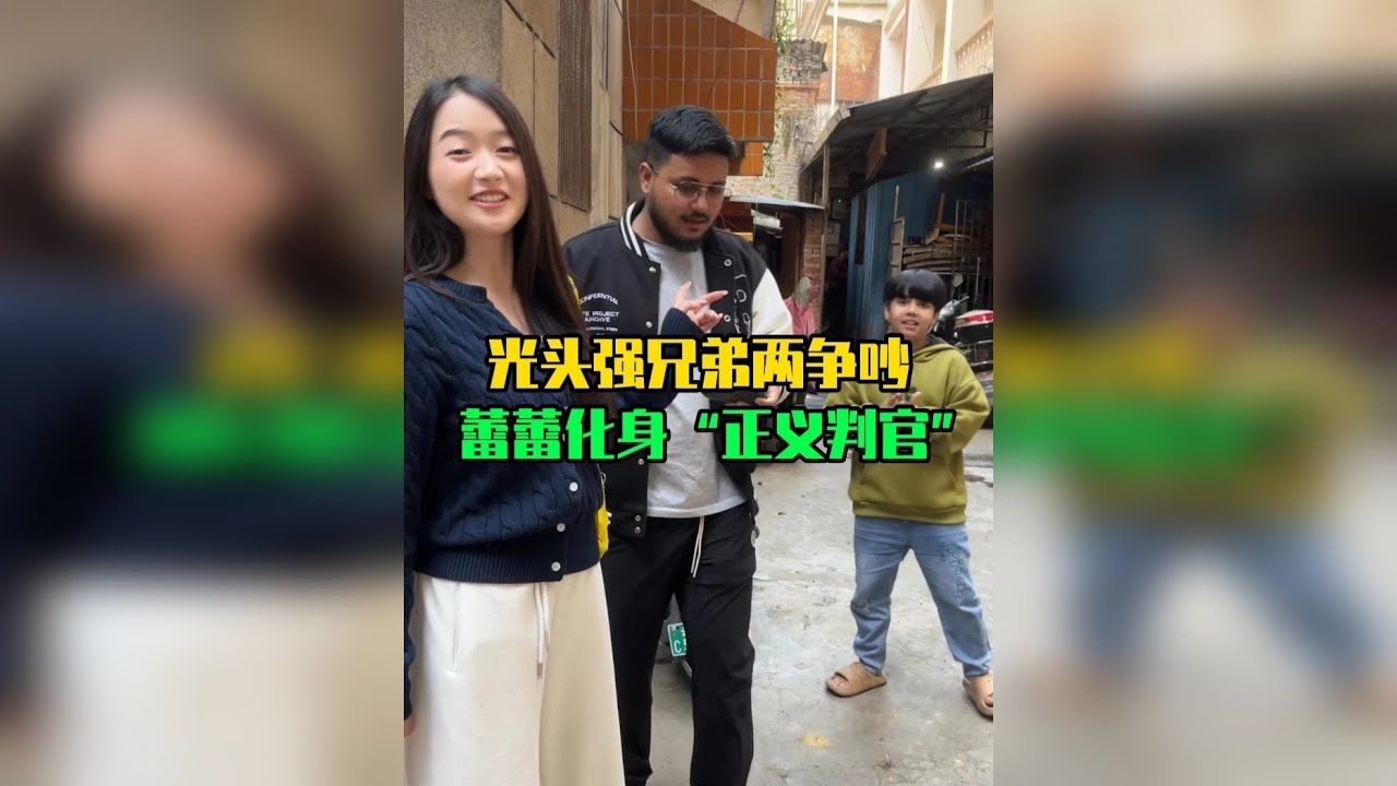 光头强兄弟两争吵蕾蕾化身“正义判官”
