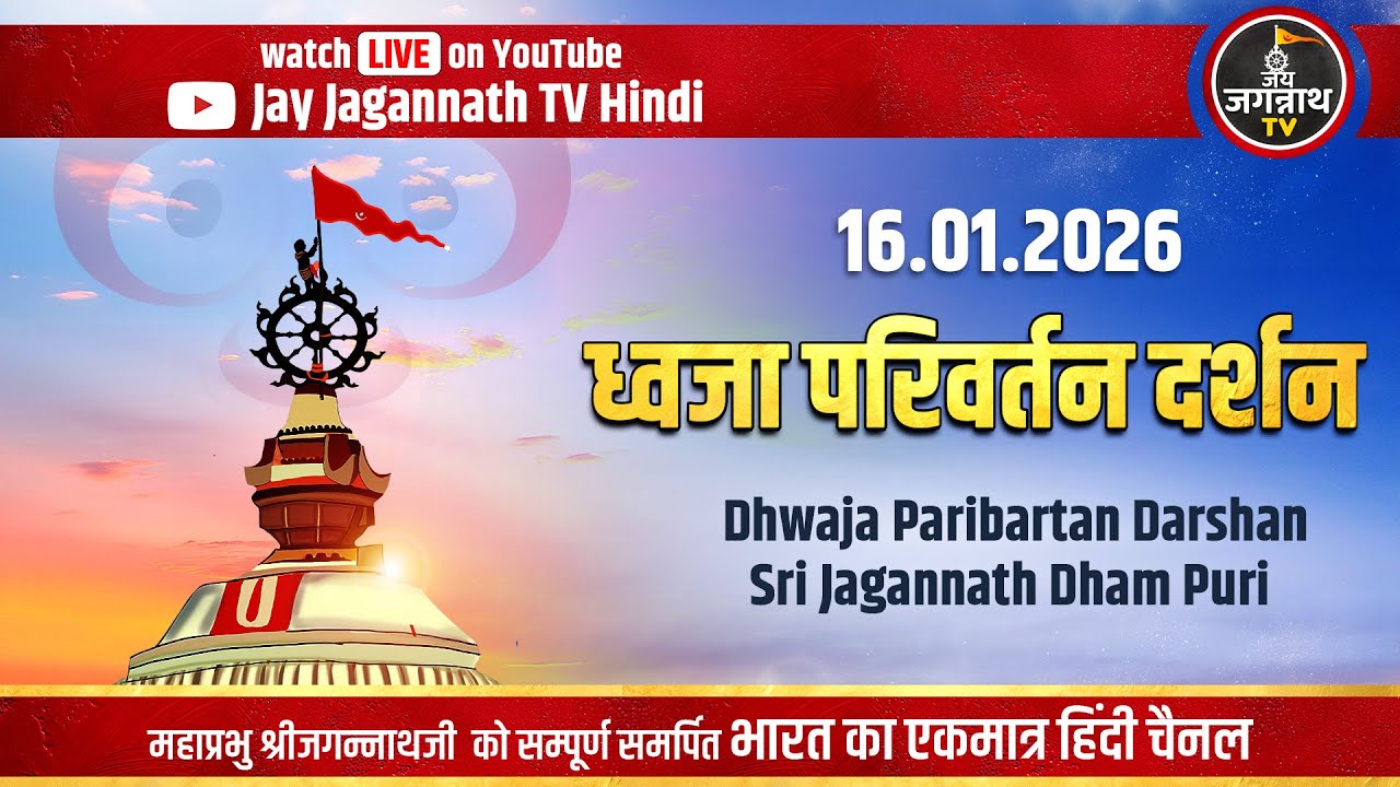 ध्वजा परिवर्तन दर्शन(16-Jan)जगन्नाथ धाम पुरी मंदिर सिखरमें पीला झंडा फहराना | Jay Jagannath Tv Hindi