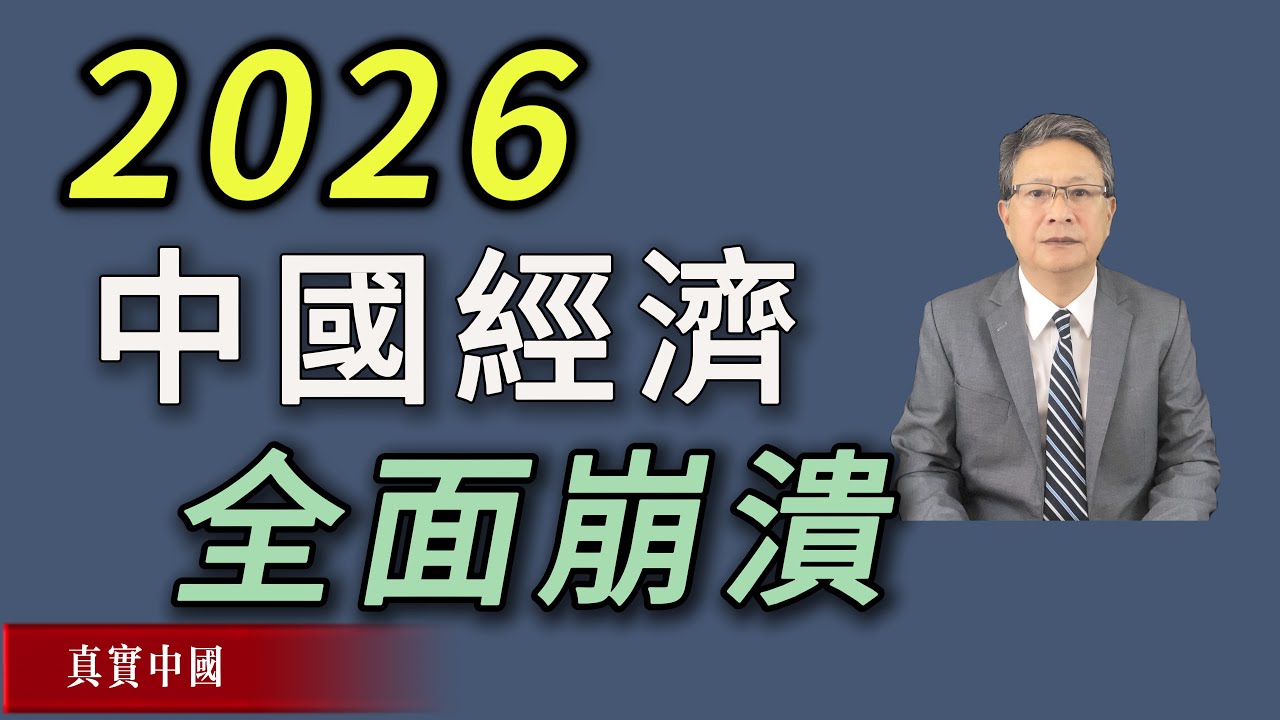 2026中國經濟不是低谷，而是全面崩潰的開始 | 真實中國 | 中共