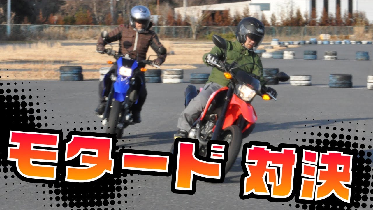 【モタード対決 試乗インプレ】バイク王TV ～WR250X・CRF250M～