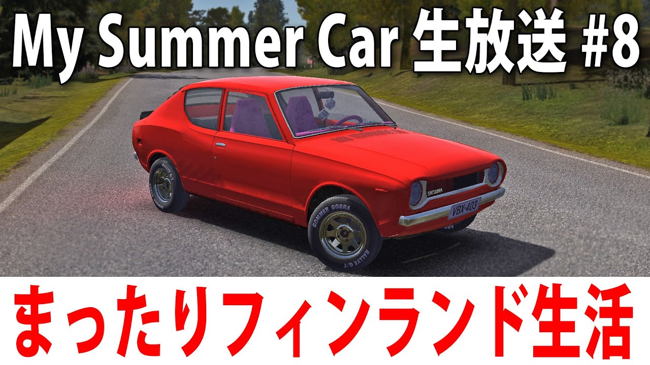 【 ヒント禁止 】まったりフィンランド生活するライブ配信【 My Summer Car #8 】