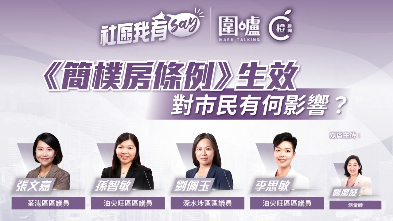 「社區我有SAY」 今集大家傾啲乜？---《簡樸房條例》生效對市民有何影響？