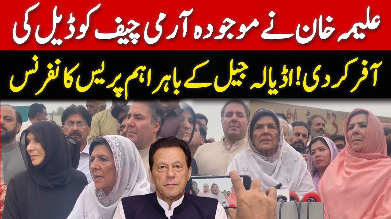 🔴 LIVE | Imran Khan's Sisters Arrives at Adiala Jail to meet Imran Khan | #ReleaseImranKhan