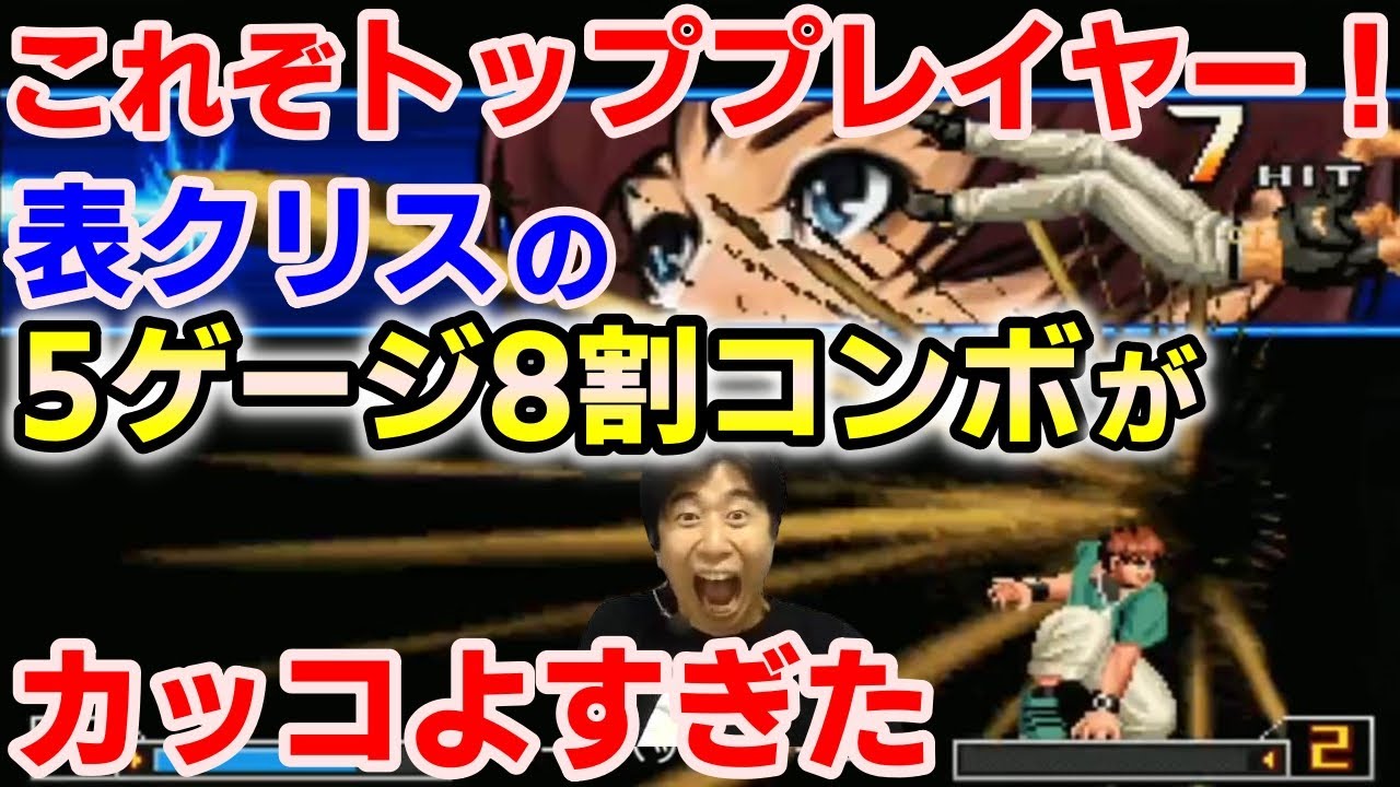 【KOF2002UM】トッププレイヤー「キャップ」参戦！表クリスの超レアコンボを叩き込まれた【ハイタニ】