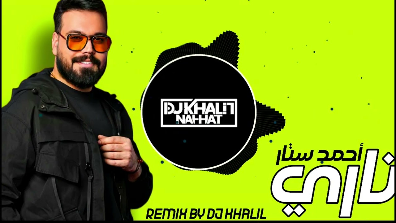 احمد ستار - ناري ريمكس 2025 (Ahmed Sattar - Nari (Remix