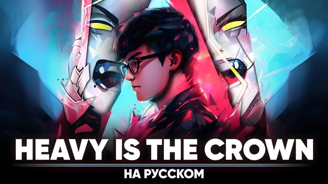 League of Legends | Linkin Park - Heavy Is the Crown (на русском | feat. @Tanri )