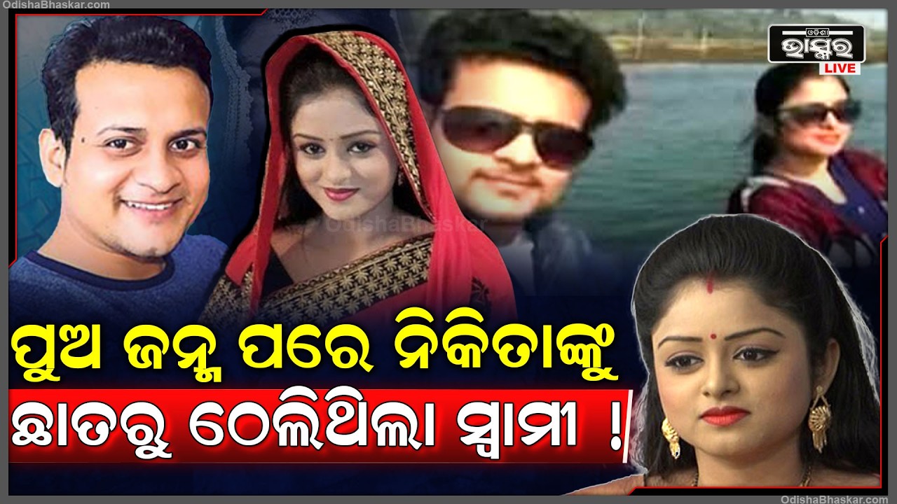 ୨୦୧୮ ରେ ଛୁଆ ଜନ୍ମପରେ ନିକିତା ଶାଶୁଘର ଯାଇଥିଲେ ହେଲେ ସ୍ବାମୀ ଛାତ ଉପରେ କରିଥିଲା ଏମିତି...