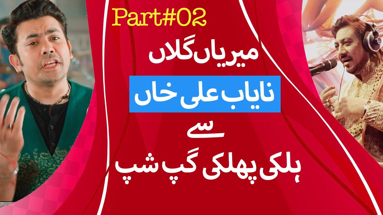 Nayab Ali Khan se Halki Phulki Gapshup |ہلکی پھلکی گپ شپ  | Part_02