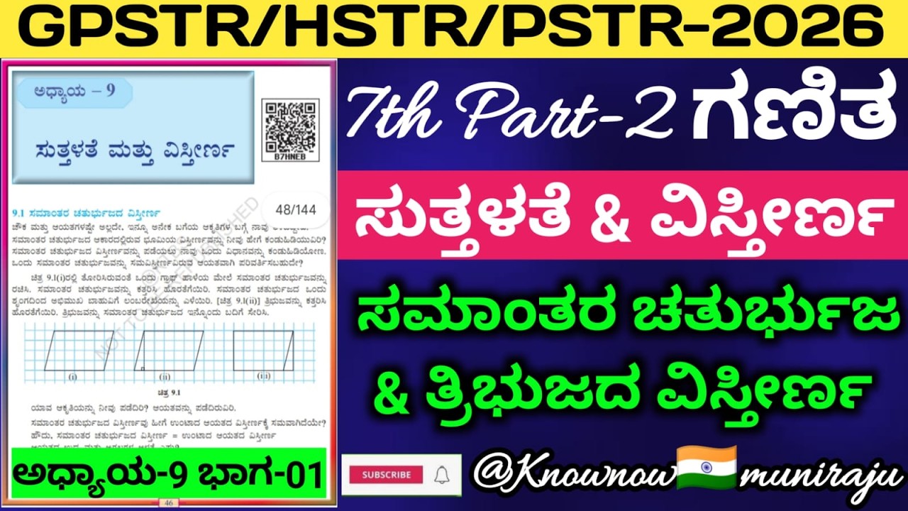 🎯PSTR/GPSTR/HSTR-ಗಣಿತ :ಸುತ್ತಳತೆ & ವಿಸ್ತೀರ್ಣ: ⬛ಸಮಾಂತರ ಚತುರ್ಭುಜ & 📐ತ್ರಿಭುಜದ ವಿಸ್ತೀರ್ಣ