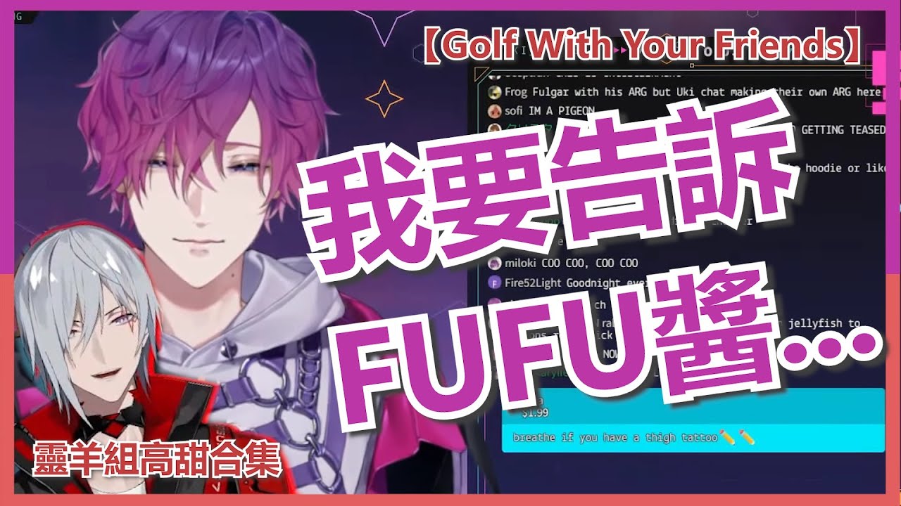 🔴🟣【NijisanjiEN/中字/切】Uki:『我只告訴FUFU醬...』Fulgur:『Mua!』【Golf With Your Friends】