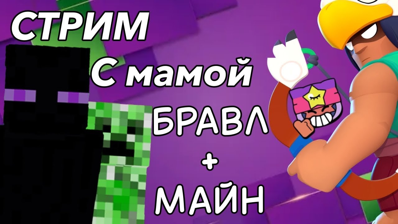 БРАВЛ И МАЙН - ЭТО СТРИМ! ПОИСК ПОДСОЛНУХОВ!