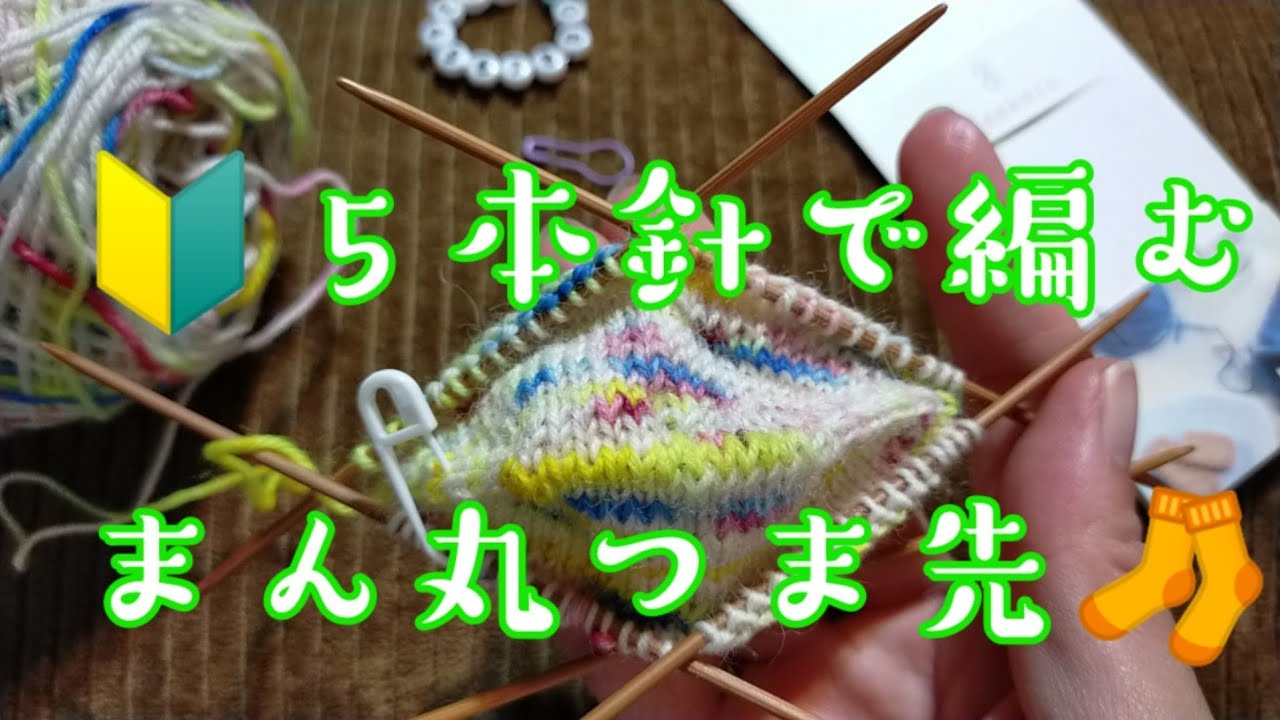 【５本針】🔰つま先から編む🧦
