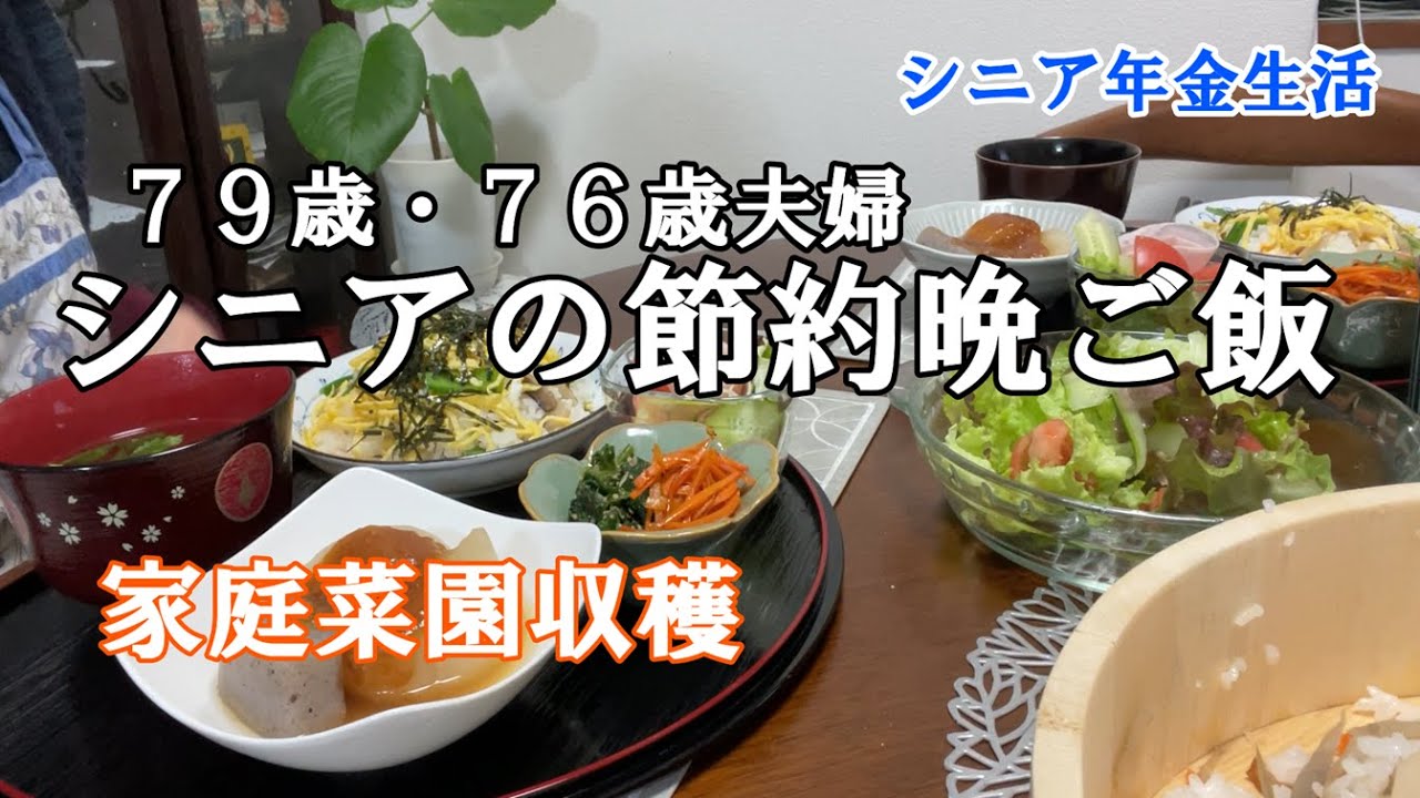 【yuuの家事ライフ】シニア年金生活、７９歳７６歳夫婦、シニアの節約晩ご飯、家庭菜園収穫