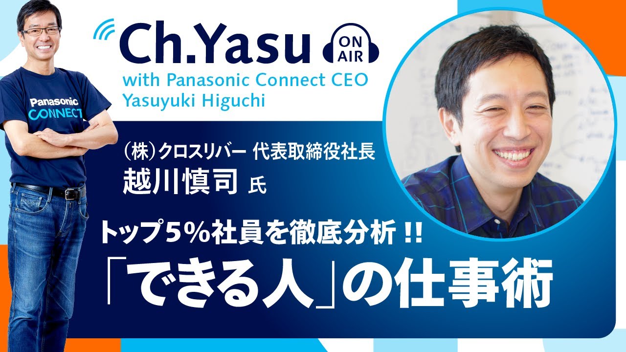 Ch.Yasu：株式会社クロスリバー 代表取締役社長 越川 慎司 氏