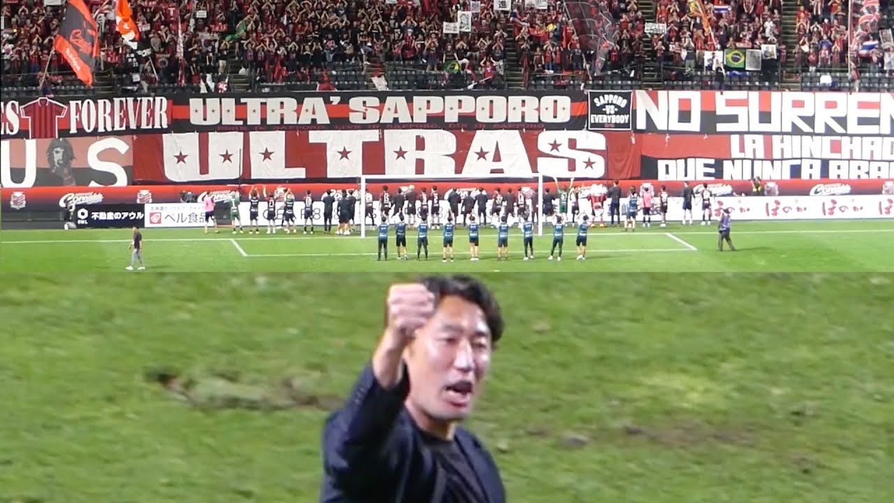 試合後挨拶➡︎柴田監督もガッツポーズ✊で感情爆発す🔥 北海道コンサドーレ札幌🆚RB大宮アルディージャ2025.8.30J2🏟️大和ハウスプレミストドーム
