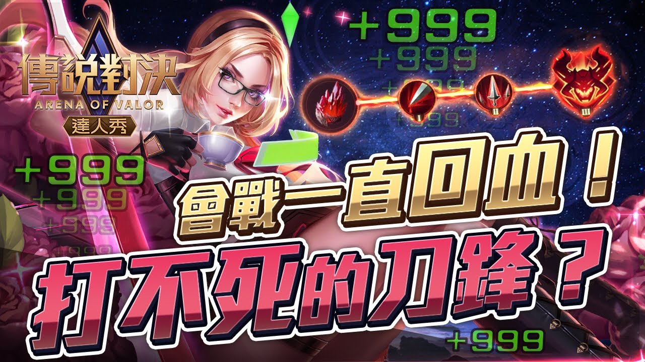 會戰一直回血！這刀鋒怎麼打不死？超特化刀鋒魔紋！【只會玩刀鋒】