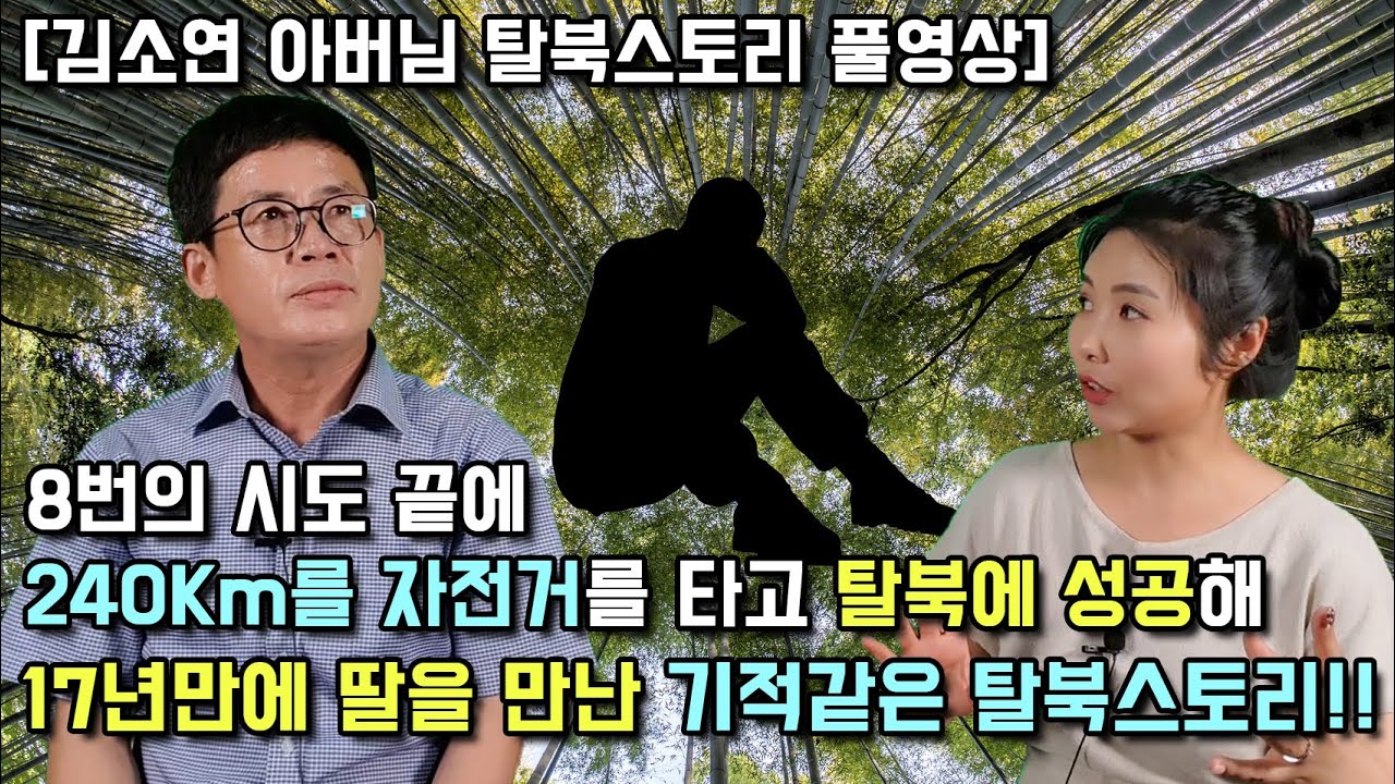 [김소연 아버님 탈북스토리 풀영상] 8번의 시도 끝에 240Km를 자전거를 타고 탈북에 성공해 17년 만에 딸을 만난 기적 같은 탈북스토리!!