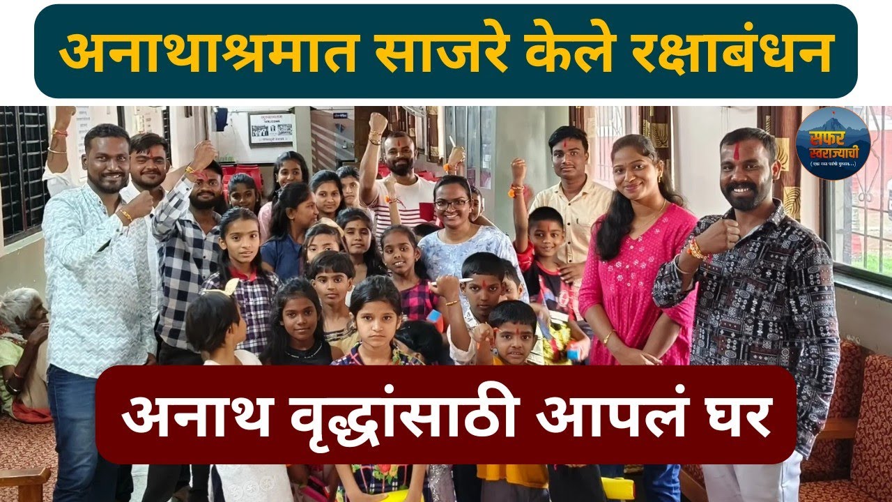 Apla Ghar NGO Pune ll Rakshabandhan Celebration in Apla Ghar II अनाथ वृद्धांसाठी आपलं घर #orphanages