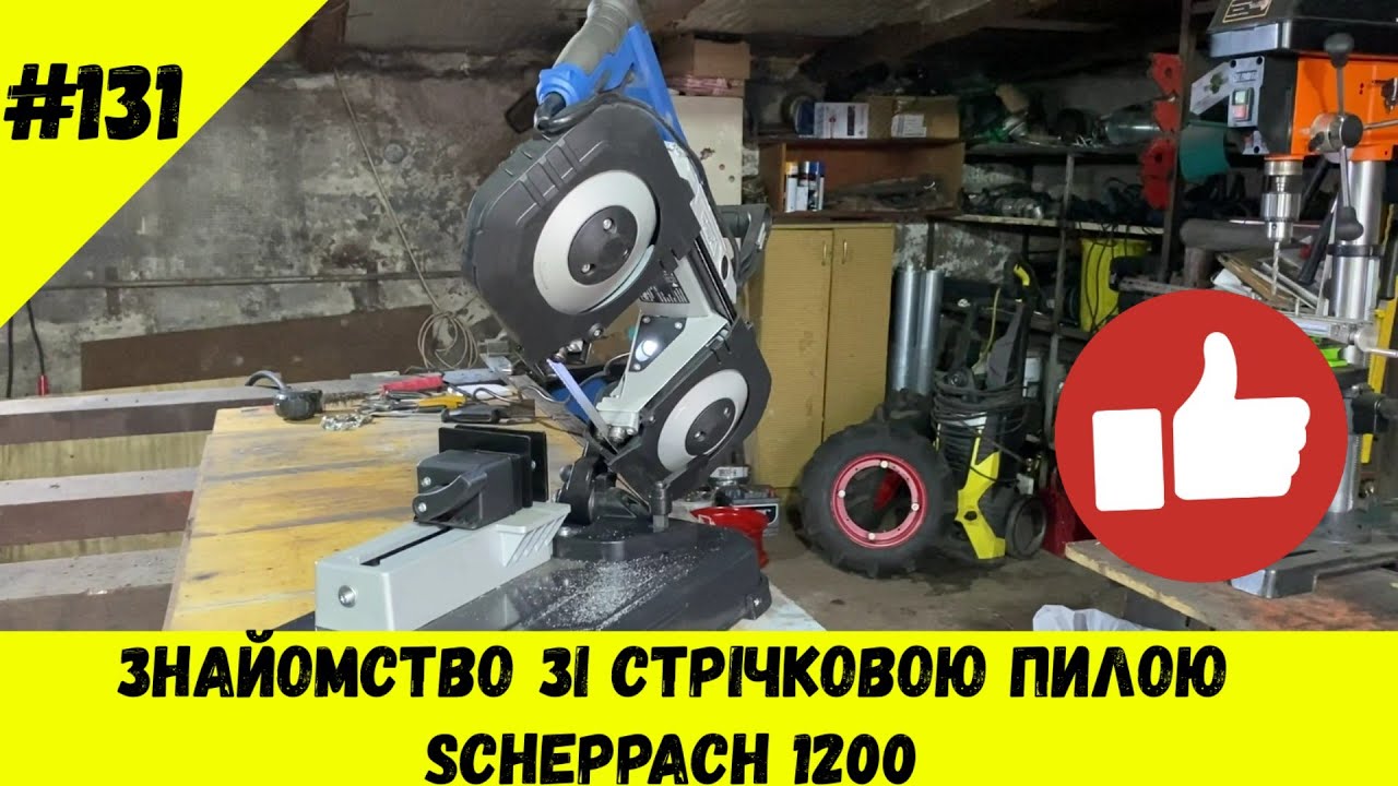 Знайомство зі стрічковою пилою Scheppach 1200