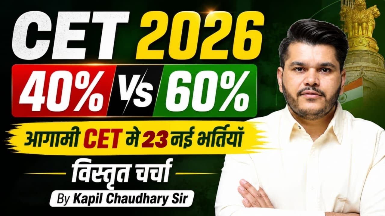 CET 2026 | 40% Vs 60% New Rule | 23 नई भर्तियाँ | पूरा Analysis | Kapil Chaudhary Sir