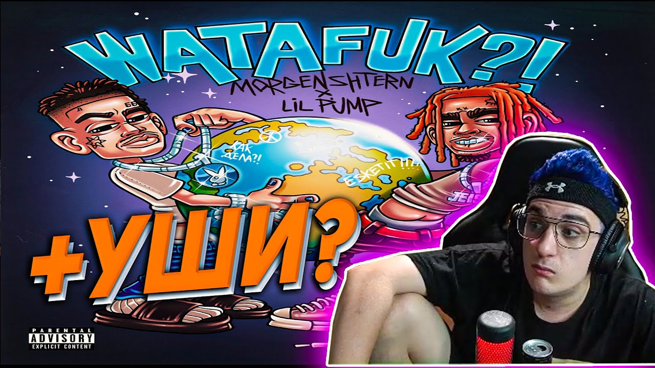 ЭВЕЛОН смотрит MORGENSHTERN & Lil Pump - WATAFUK?! (International Hit, 2020) \ РЕАКЦИЯ ЭВЕЛОНА