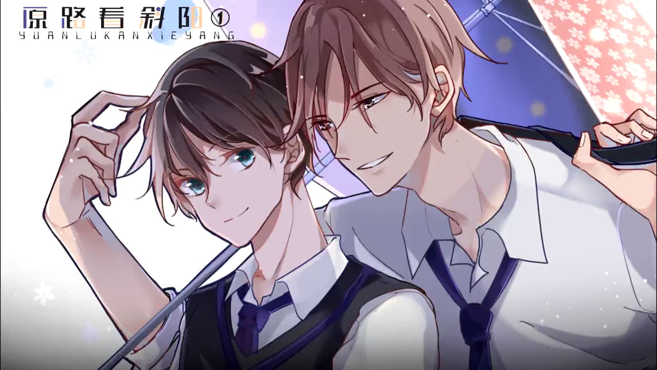【腐向&middot;甜萌欢脱新剧】《原路看斜阳》第一期（北南原著&middot;现代广播剧）