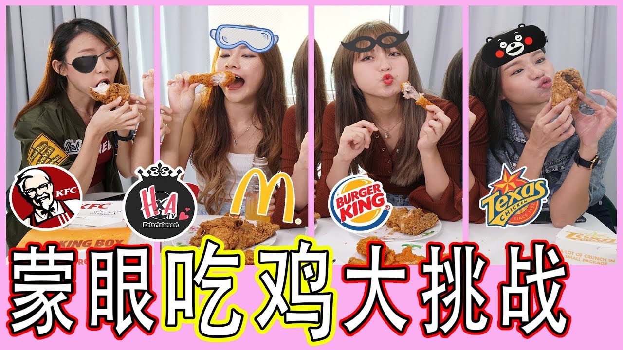 【游戏】蒙眼吃鸡大挑战！她们到底吃了什么鸡？！