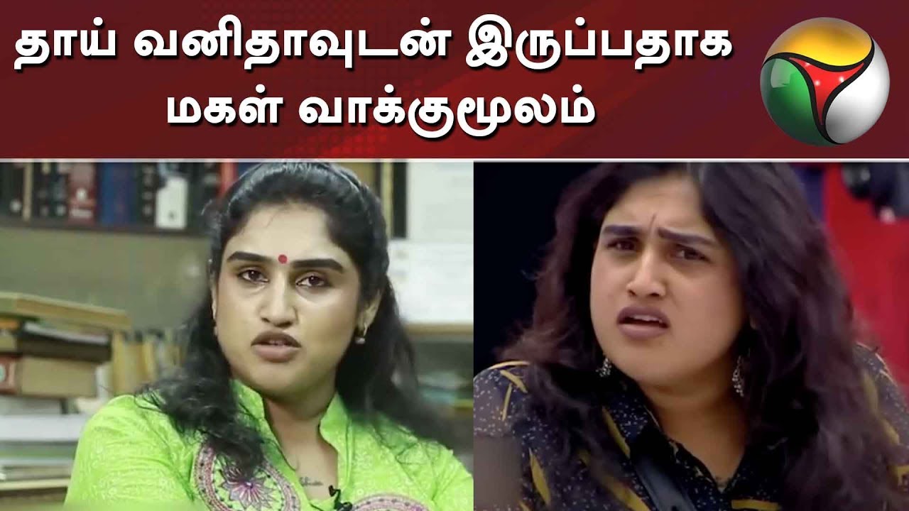 தாய் வனிதாவுடன் இருப்பதாக மகள் வாக்குமூலம் - காவல்துறை தகவல் | Vanitha Vijayakumar